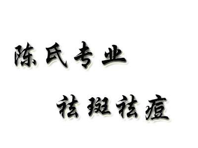 陈氏专业祛斑祛痘品牌LOGO