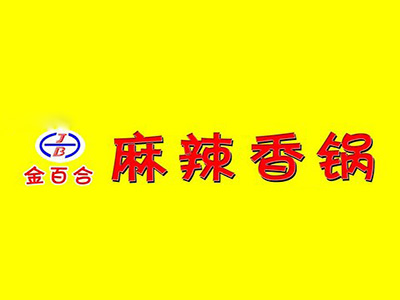 金百合麻辣香锅加盟