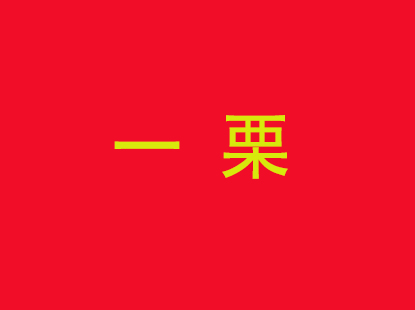 一栗品牌LOGO