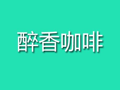醉香咖啡加盟费