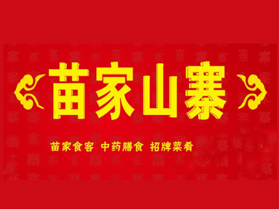 苗家山寨品牌LOGO