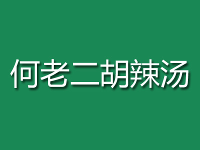 何老二胡辣汤品牌LOGO