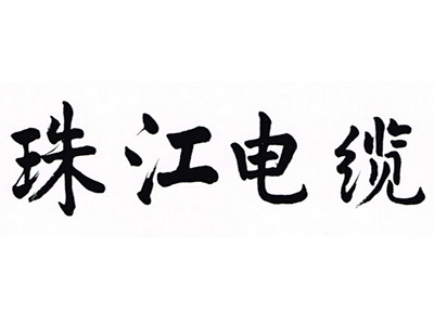 珠江电缆品牌LOGO