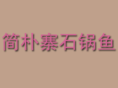 简朴寨石锅鱼品牌LOGO