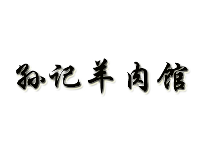 孙记羊肉馆加盟