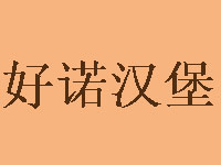 好诺汉堡品牌LOGO