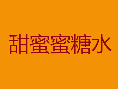 甜蜜蜜糖水品牌LOGO