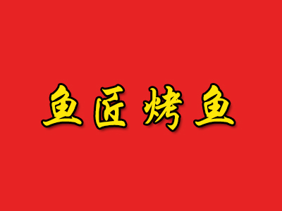 鱼匠烤鱼加盟费