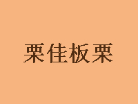 栗佳板栗品牌LOGO