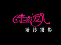 亲密爱人婚纱摄影品牌LOGO