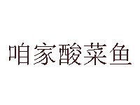 咱家酸菜鱼加盟费