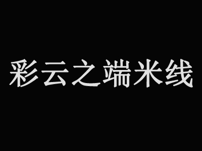 彩云之端米线加盟费