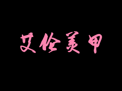 艾伦美甲品牌LOGO