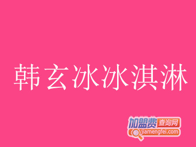 韩玄冰冰淇淋加盟费