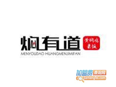 焖有道黄焖鸡米饭品牌LOGO