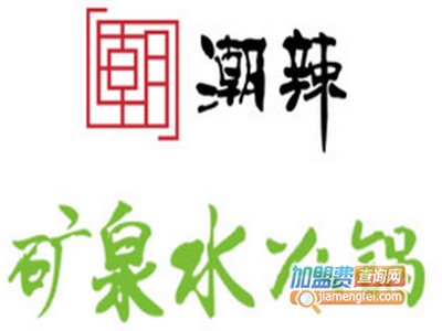 潮辣火锅加盟费