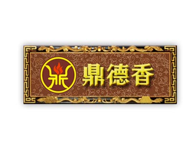 鼎德香加盟费
