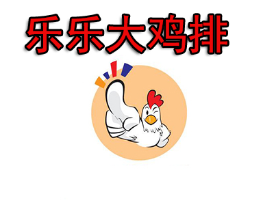 乐乐大鸡排加盟费