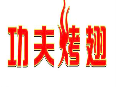 功夫烤翅品牌LOGO