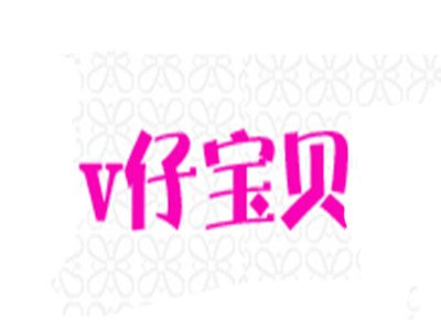 v仔宝贝童装品牌LOGO