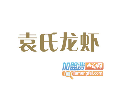 袁氏龙虾品牌LOGO