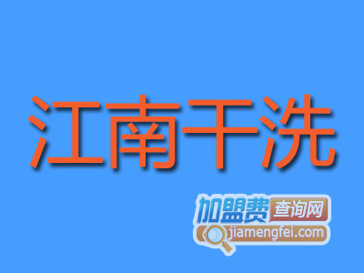 江南干洗品牌LOGO