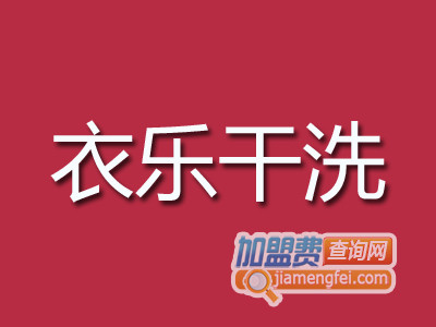 衣乐干洗品牌LOGO