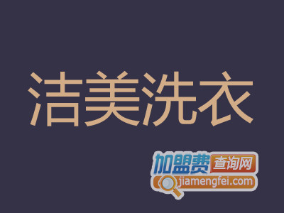 洁美洗衣品牌LOGO