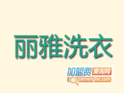 丽雅洗衣品牌LOGO