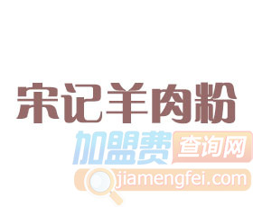 宋记羊肉粉品牌LOGO