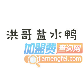 洪哥盐水鸭加盟费