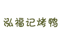 泓福记烤鸭品牌LOGO