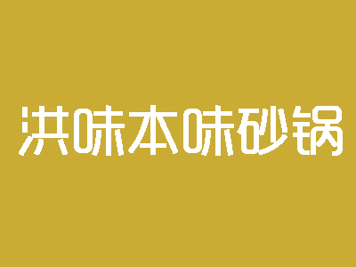 洪味本味砂锅加盟费