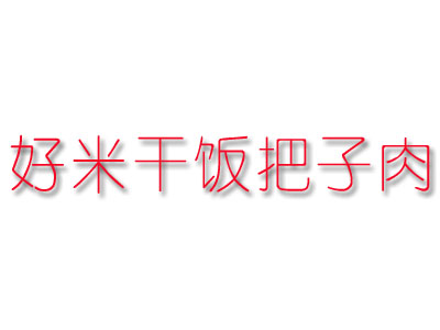 好米干饭把子肉品牌LOGO