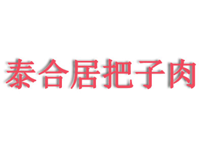 泰合居把子肉品牌LOGO