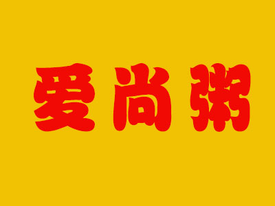 爱尚粥加盟费