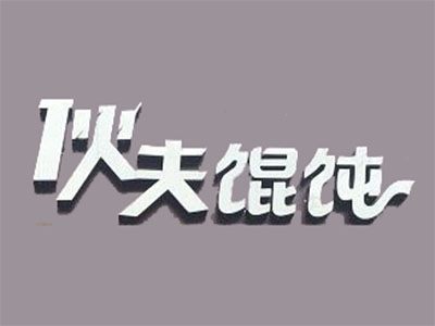 伙夫馄饨品牌LOGO