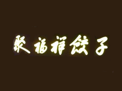 聚福祥饺子加盟费