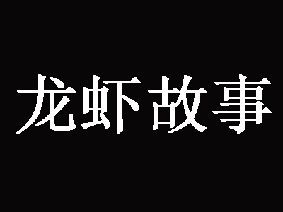 龙虾故事品牌LOGO