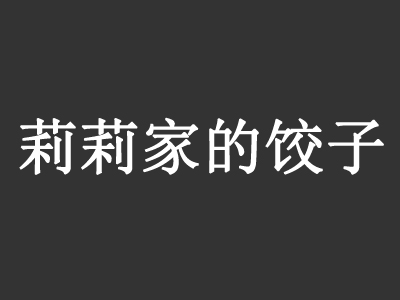 莉莉家的饺子加盟费