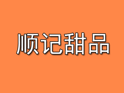 顺记甜品品牌LOGO