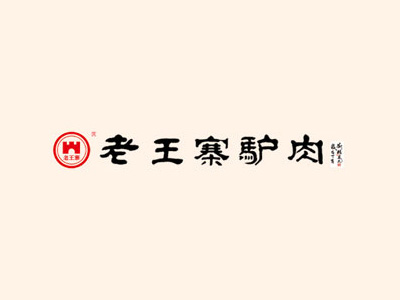 老王寨驴肉品牌LOGO