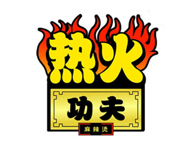 热火功夫麻辣烫加盟费