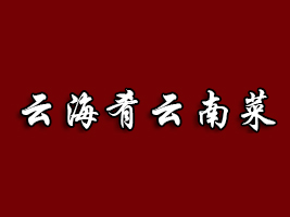云海肴云南菜加盟费