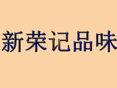 新荣记品味加盟费