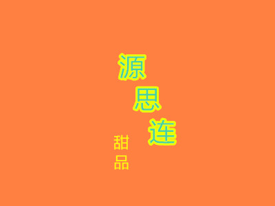 源思连甜品加盟费