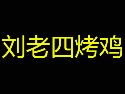 刘老四烤鸡品牌LOGO