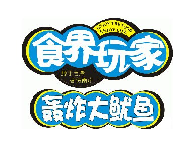 食界玩家轰炸大鱿鱼品牌LOGO