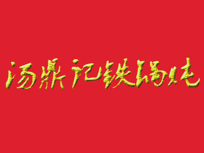 汤鼎记铁锅炖品牌LOGO