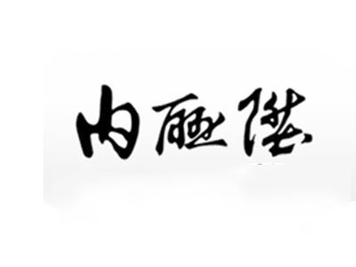 内联升布鞋品牌LOGO